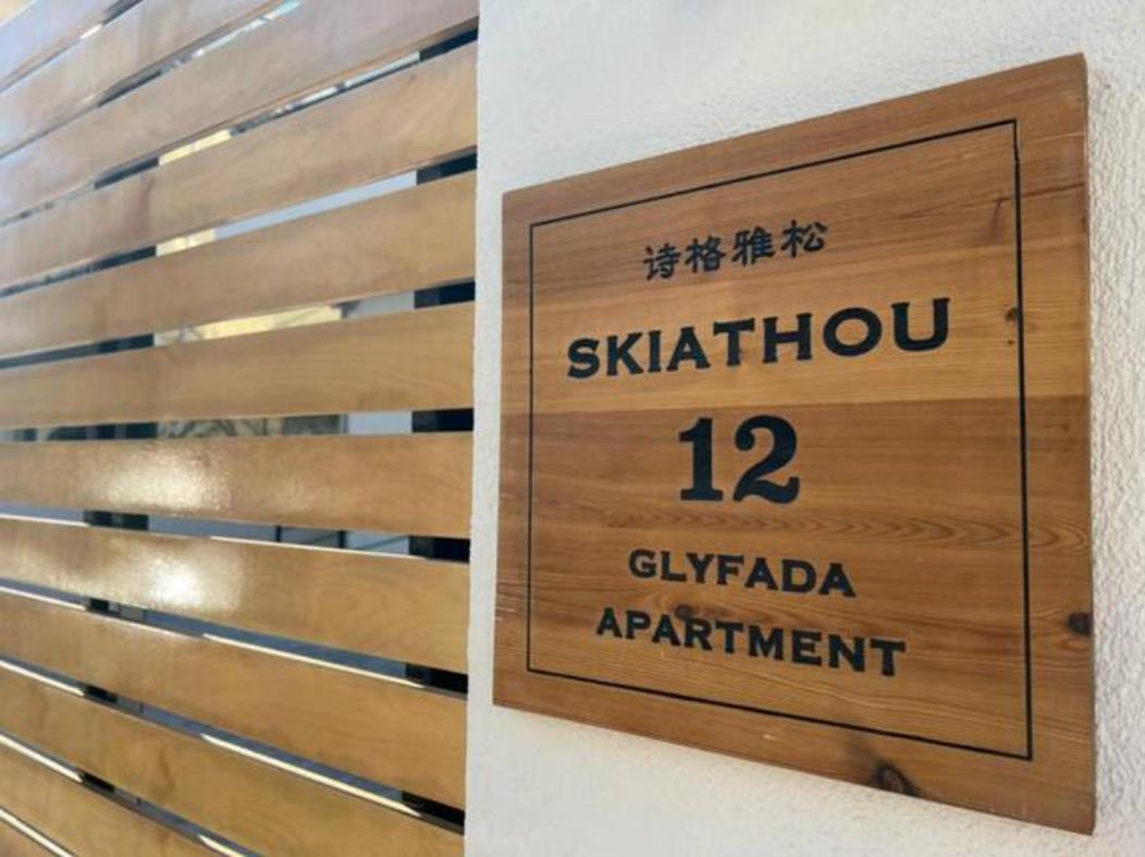 Skiathou 12 Contemporary Residences Афіни Екстер'єр фото
